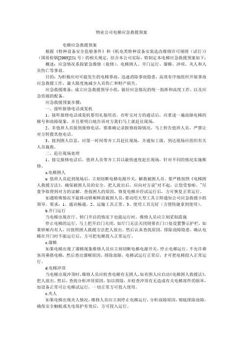 物业公司电梯应急救援预案