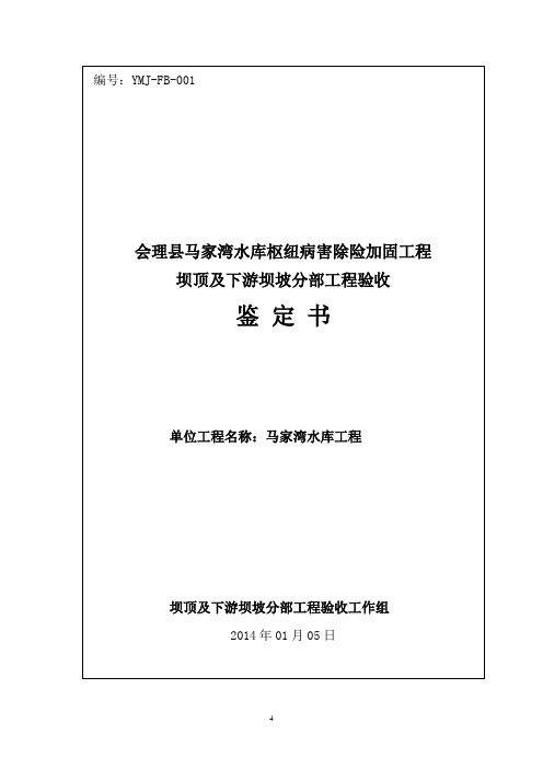 坝顶及下游坝坡分部工程验收报告001