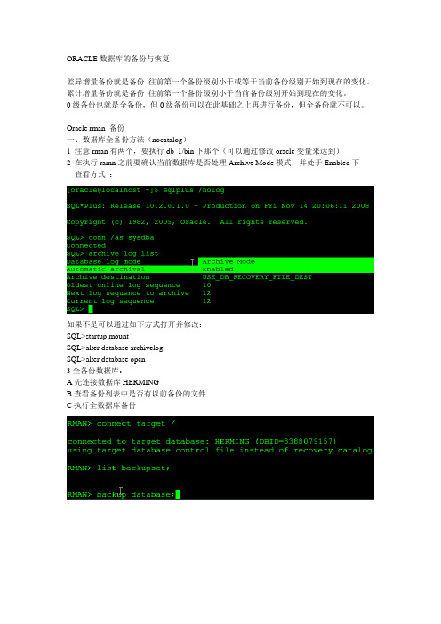 Oracle ramn 备份与恢复