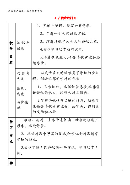 2018年七年级语文上册第一单元4古代诗歌四首教案(1)