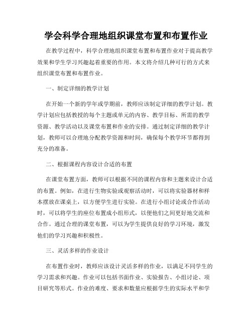 学会科学合理地组织课堂布置和布置作业