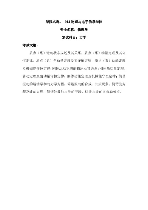 内蒙古师范大学2020年014物理与电子信息学院复试大纲