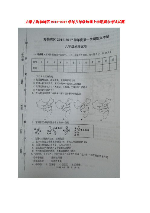 内蒙古海勃湾区2016-2017学年八年级地理上学期期末考试试题(扫描版) 新人教版