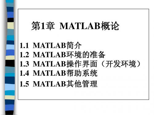 第1章Matlab概论