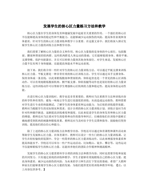 发展学生的核心区力量练习方法和教学