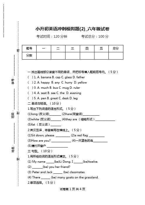 小升初英语冲刺模拟题(2)_六年级试卷.doc