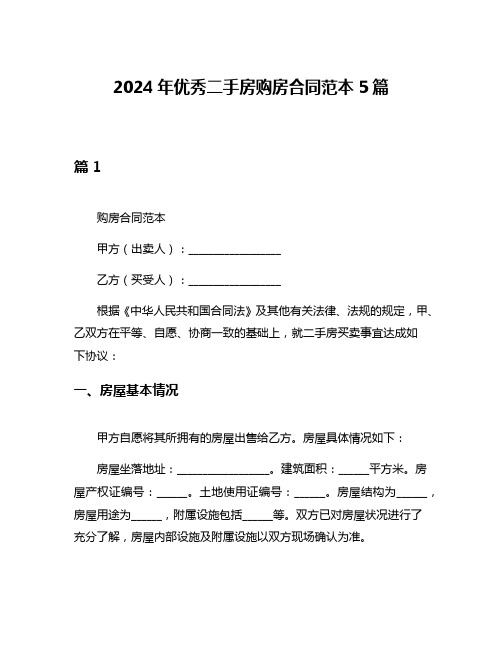 2024年优秀二手房购房合同范本5篇