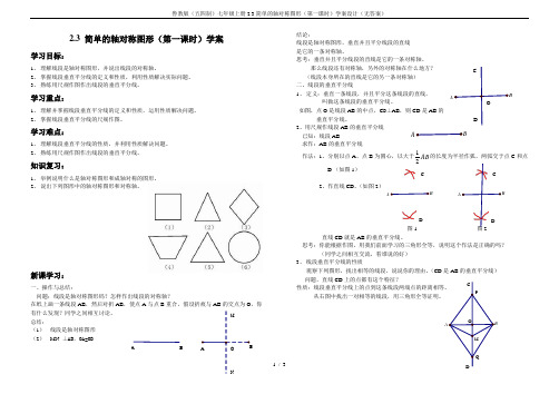 鲁教版(五四制)七年级上册2.3简单的轴对称图形(第一课时)学案设计(无答案)