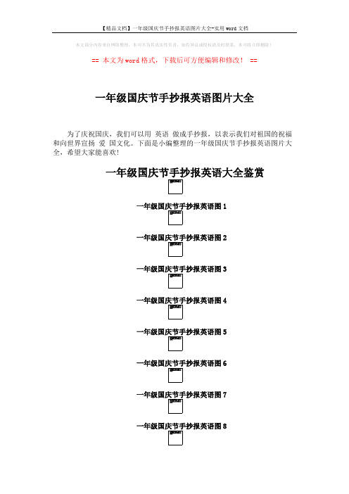 【精品文档】一年级国庆节手抄报英语图片大全-实用word文档 (2页)