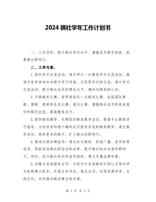 2024棋社学年工作计划书