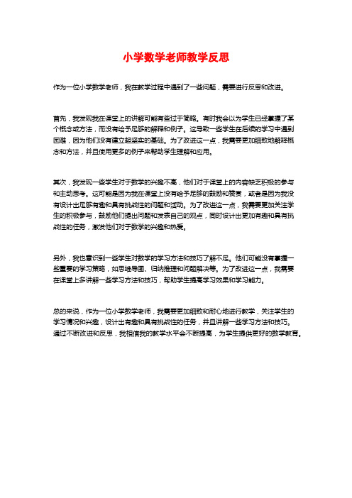 小学数学老师教学反思