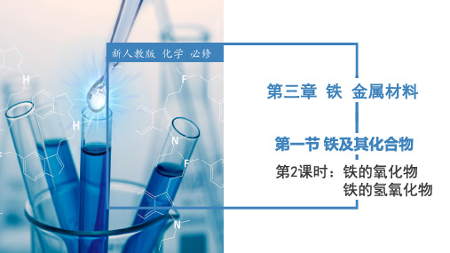 3.1.2 铁的氧化物 铁的氢氧化物(教学课件)2025学年高一化学同步(人教版2019必修第一册)