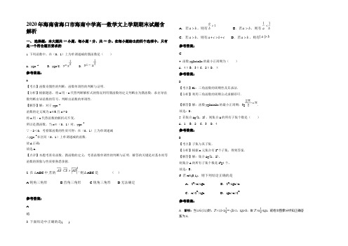 2020年海南省海口市海南中学高一数学文上学期期末试题含解析