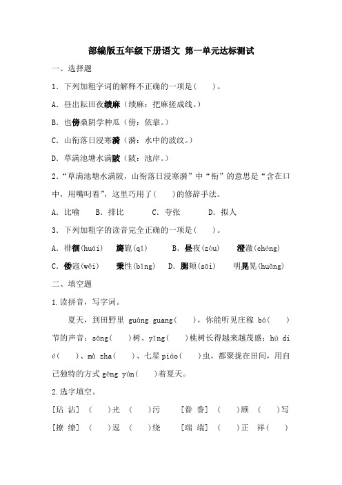 2020  五年级下册语文试题-第一单元达标测试卷(含答案)部编版