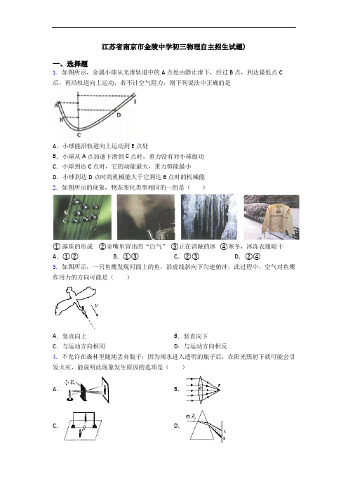 江苏省南京市金陵中学初三物理自主招生试题)