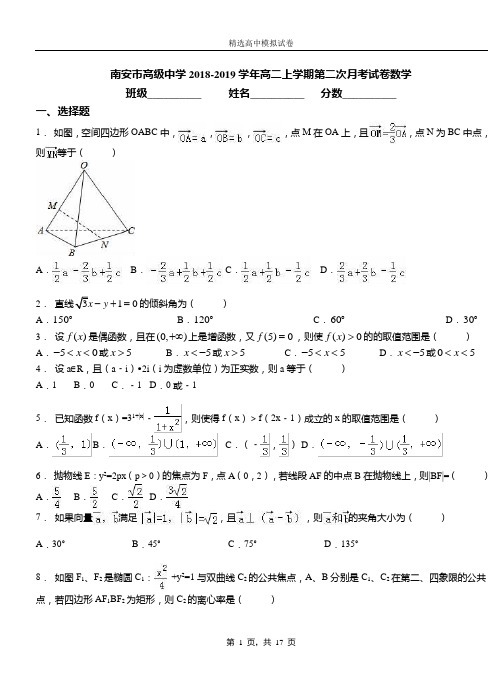 南安市高级中学2018-2019学年高二上学期第二次月考试卷数学