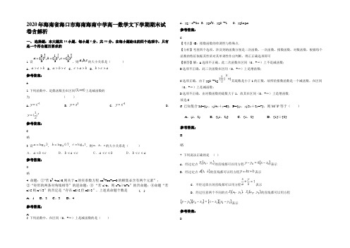 2020年海南省海口市海南海南中学高一数学文下学期期末试卷含解析