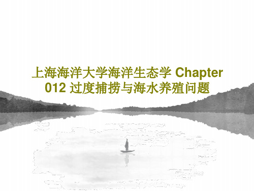 上海海洋大学海洋生态学 Chapter 012 过度捕捞与海水养殖问题PPT40页