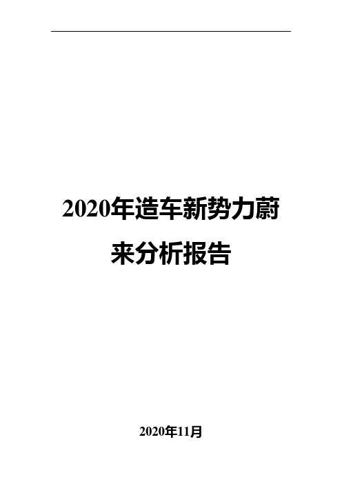 2020年造车新势力蔚来分析报告