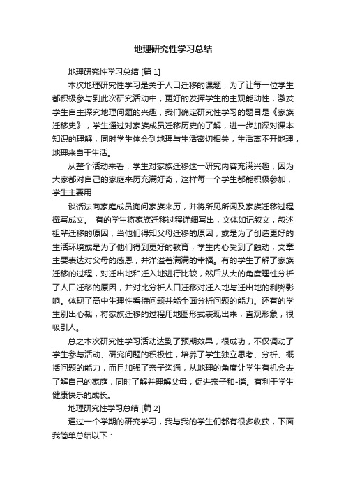 有关地理研究性学习总结