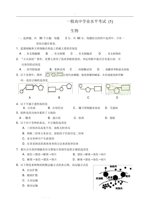 2018年高中生物会考模拟试题(3套、含答案)