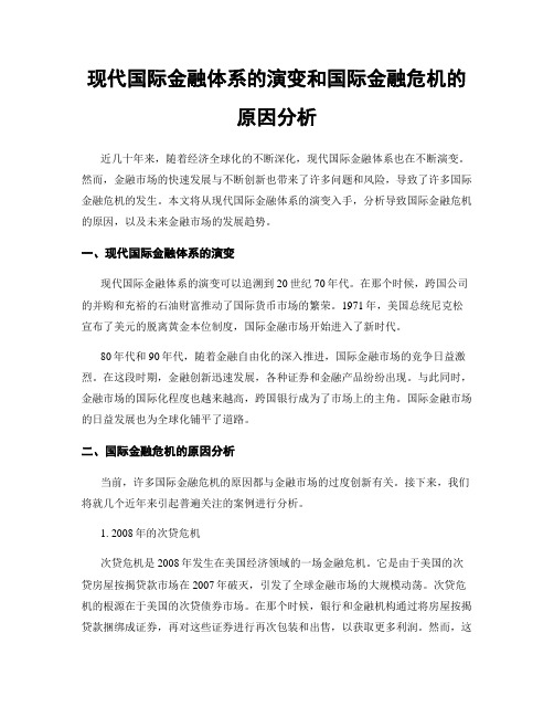 现代国际金融体系的演变和国际金融危机的原因分析