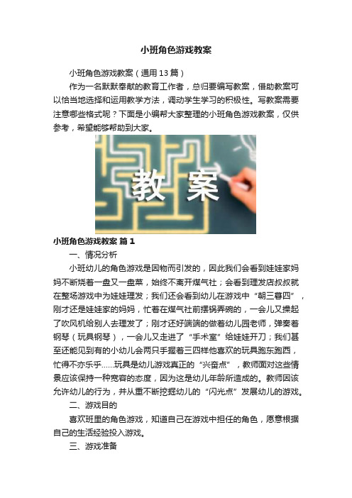 小班角色游戏教案