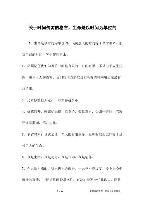 关于时间匆匆的格言,生命是以时间为单位的