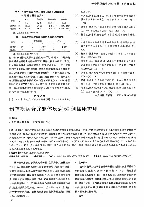 精神疾病合并躯体疾病60例临床护理