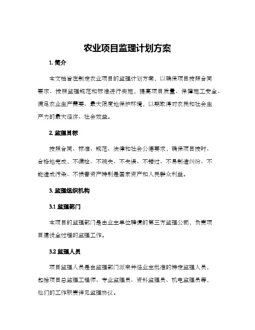 农业项目监理计划方案