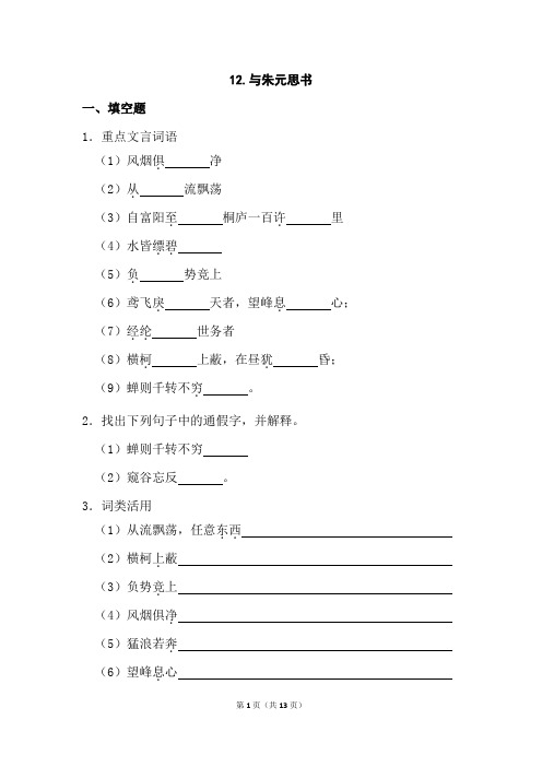 部编八年级语文上册同步练习附解析12 与朱元思书