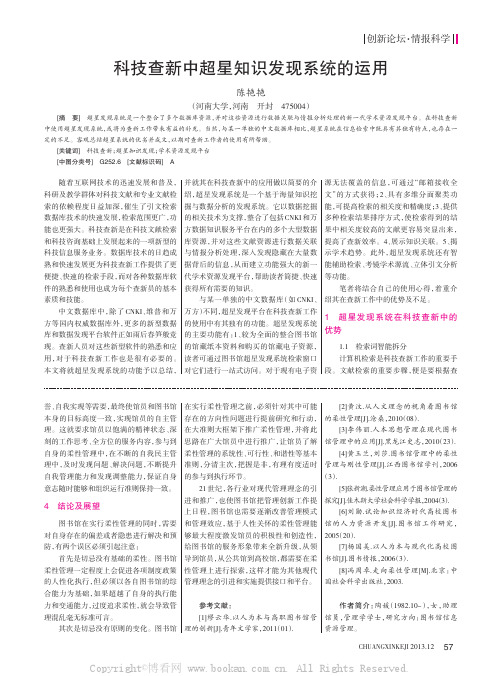 科技查新中超星知识发现系统的运用    