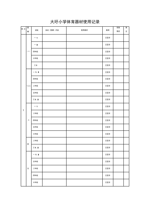 体育器材使用记录表84180