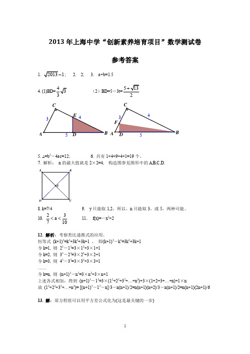 2013年上海中学自招数学卷答案