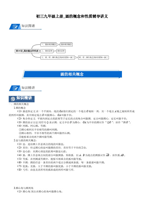 初三九年级上册_圆的概念和性质辅导讲义(学生版)