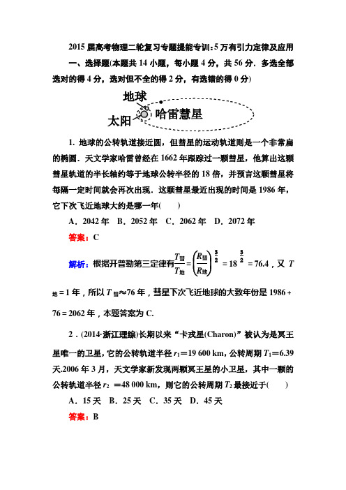 2015届高考物理二轮复习专题提能专训：5万有引力定律及应用概述