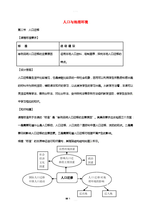 高中地理 1.2 人口迁移(第1课时)教案 鲁教版必修2