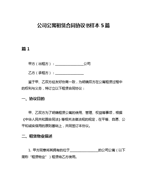 公司公寓租赁合同协议书样本5篇