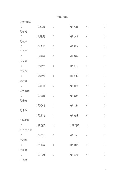 部编人教版小学四年级语文词语搭配专项练习题目