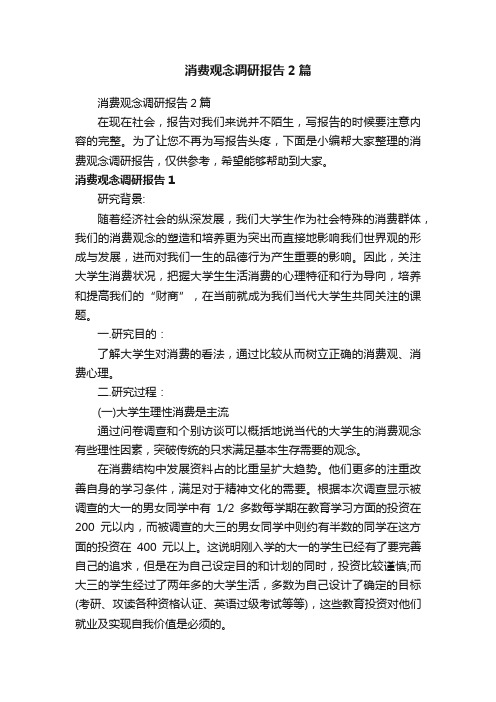 消费观念调研报告2篇