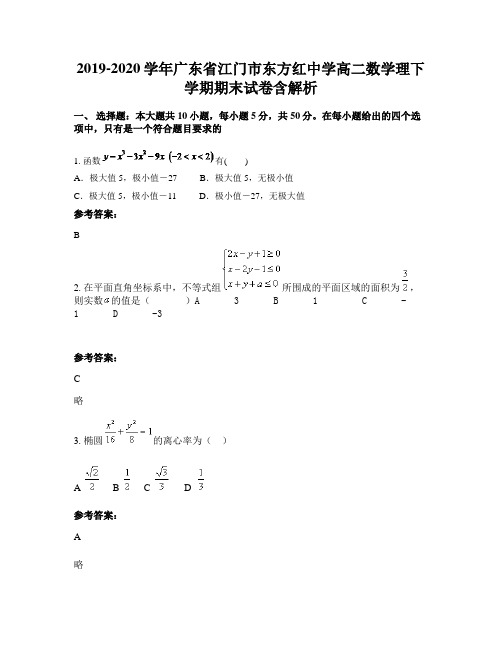 2019-2020学年广东省江门市东方红中学高二数学理下学期期末试卷含解析