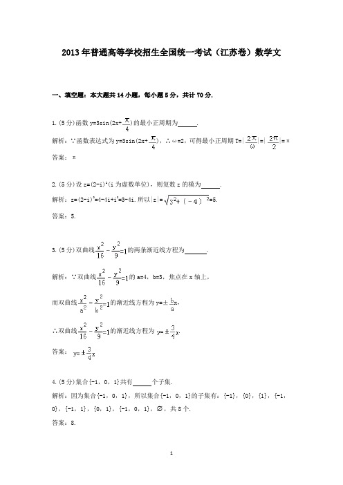 【精校】2013年普通高等学校招生全国统一考试(江苏卷)数学文