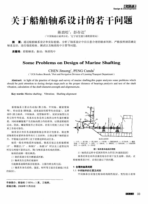 关于船舶轴系设计的若干问题