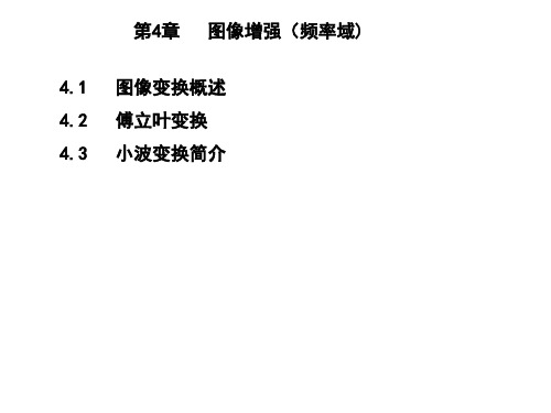 第4章-图像增强(频率域)