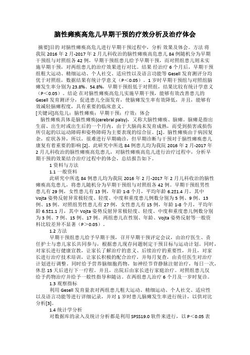 脑性瘫痪高危儿早期干预的疗效分析及治疗体会