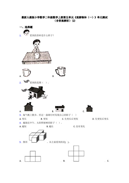 最新人教版小学数学二年级数学上册第五单元《观察物体(一)》单元测试(含答案解析)(2)