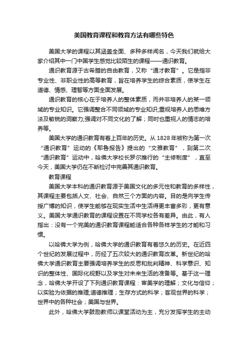 美国教育课程和教育方法有哪些特色