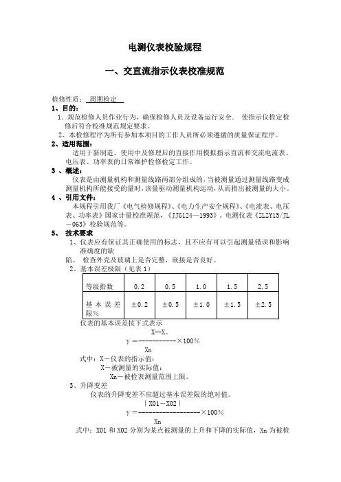 电测仪表校验规程