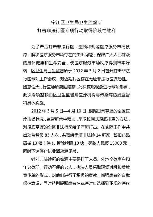 宁江区卫生局卫生监督所打击非法行医专项行动取得阶段性胜利