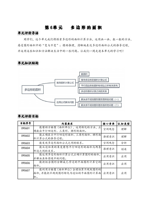 人教版五年级数学上册第六单元素养评价分层作业设计多边形的面积